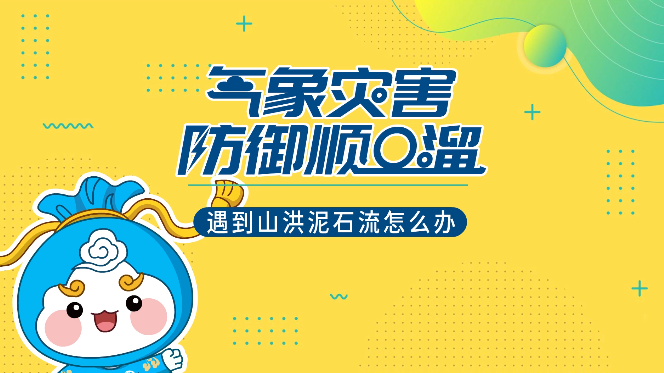 遇上山洪泥石流怎么办？