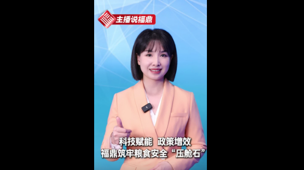 《主播说福鼎》第四十五期：科技赋能 政策增效 福鼎筑牢粮食安全“压舱石”