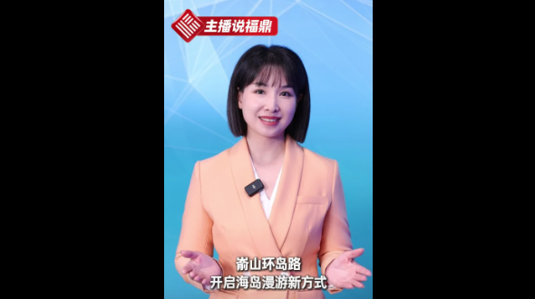 《主播说福鼎》第四十六期：嵛山环岛路 开启海岛漫游新方式