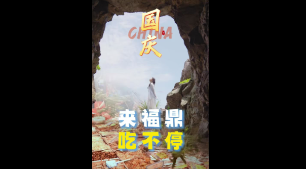 国庆来福鼎，准备好512G的胃，吃饱喝好，奔赴山海