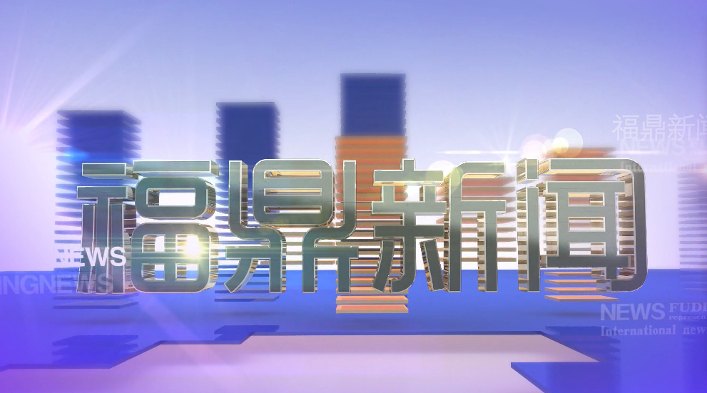 2025年10月3日《福鼎新闻》
