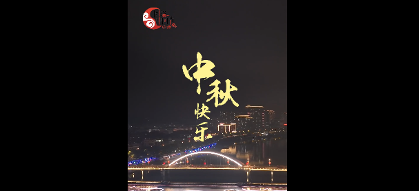 月圆人安，福鼎家暖，中秋快乐