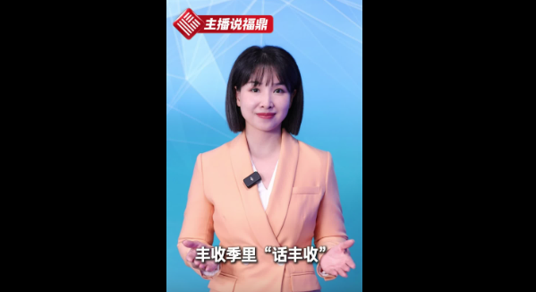 《主播说福鼎》第四十七期：丰收季里“话丰收