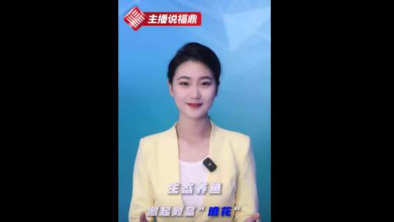 《主播说福鼎》第四十九期：生态养鱼 激起致富“浪花”