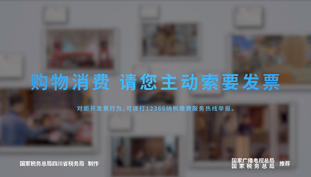 《购物消费，请您主动索要发票》