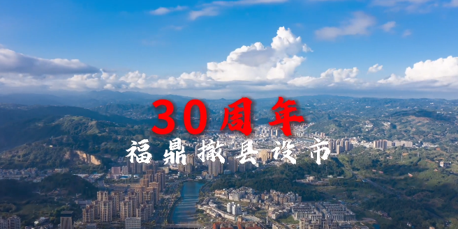 福聚山海间，鼎盛30年。9月19日-10月25日，期待用你的镜头，记录福鼎市30年辉煌