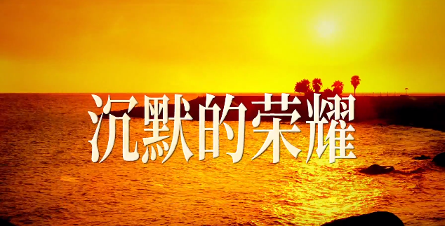 《沉默的荣耀》30秒宣传片