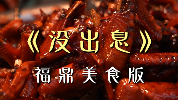 《没出息》福鼎美食版
