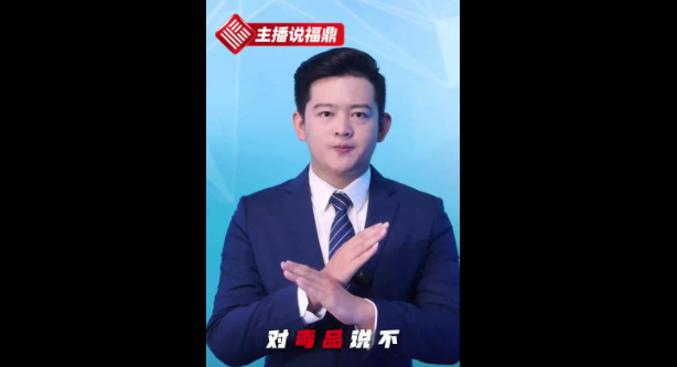 《主播说福鼎》第五十二期：对毒品说不