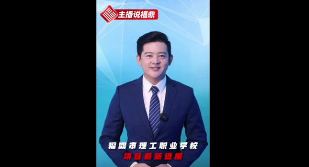 《主播说福鼎》第五十三期：福鼎市理工职业学校项目最新进展