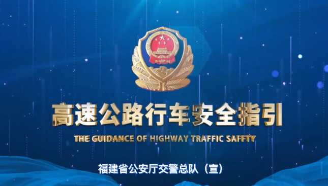 《高速公路行车安全指引》