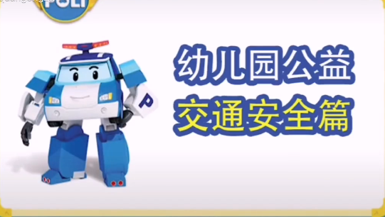 《幼儿园交通安全》