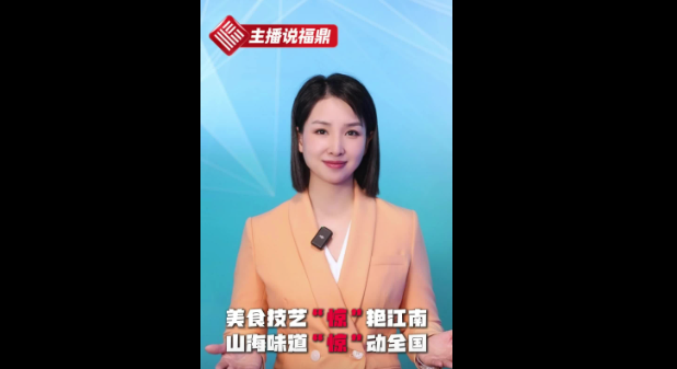 《主播说福鼎》第五十四期：美食技艺“惊”艳江南 山海味道“惊”动全国