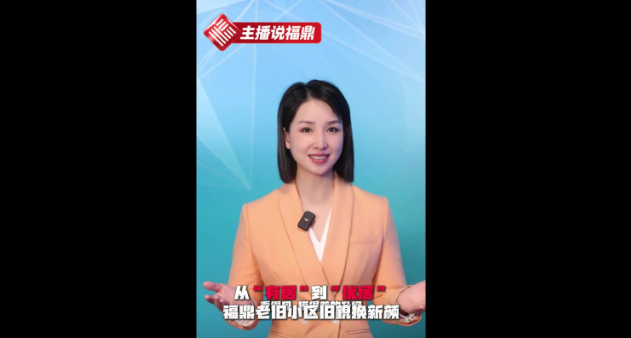 《主播说福鼎》第五十五期：从“有居”到“优居”，福鼎老旧小区旧貌换新颜