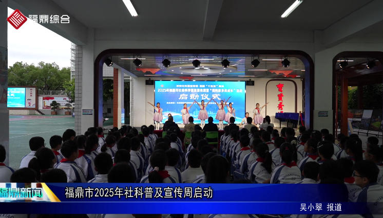 福鼎市2025年社科普及宣传周启动