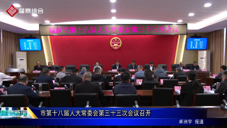 市第十八届人大常委会第三十三次会议召开