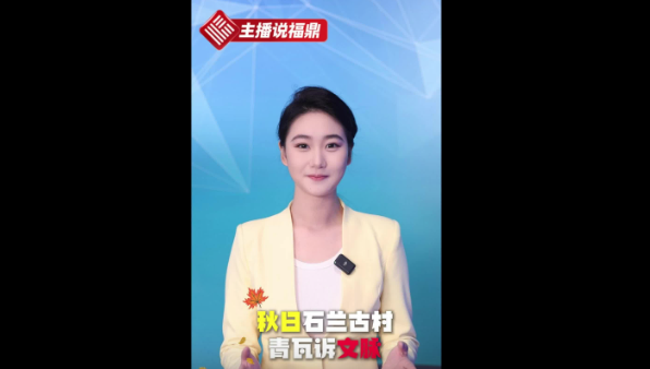 《主播说福鼎》第五十七期：秋日石兰古村 青瓦诉文脉