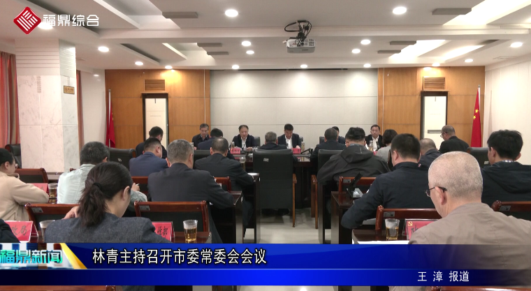 林青主持召开市委常委会会议