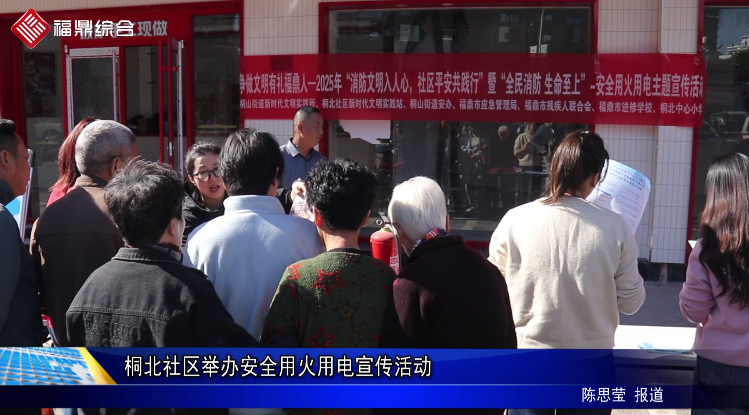 桐北社区举办安全用火用电宣传活动