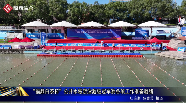 “福鼎白茶杯”公开水域游泳超级冠军赛各项工作准备就绪