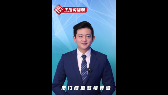 《主播说福鼎》第六十二期：南门隧道双幅贯通