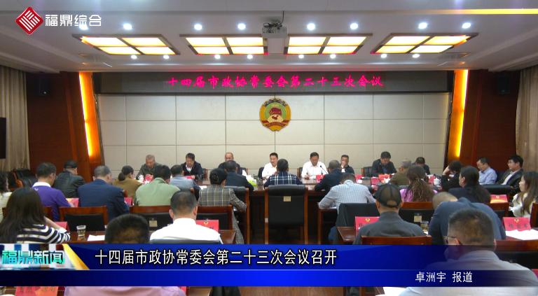 十四届市政协常委会第二十三次会议召开