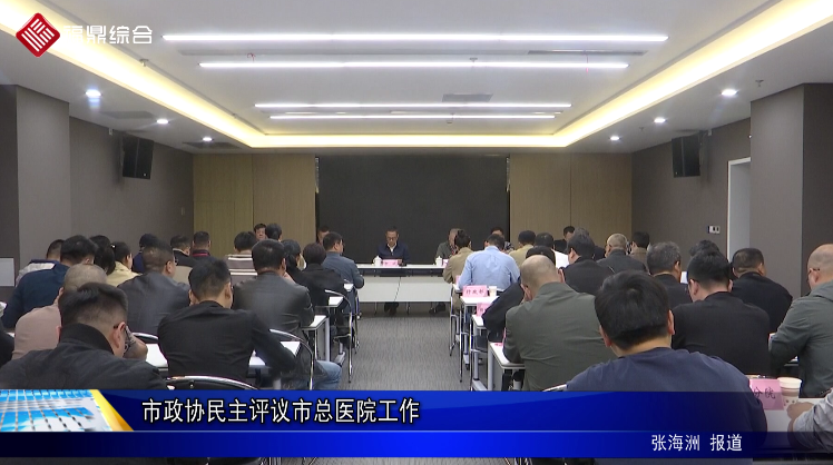 市政协民主评议市总医院工作