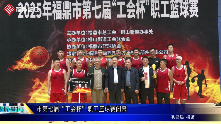市第七届“工会杯”职工篮球赛闭幕