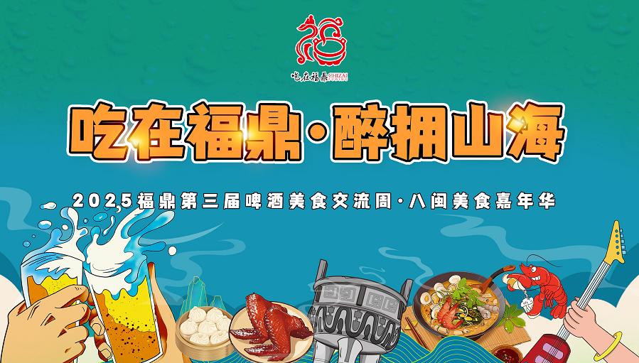 2025福鼎第三届啤酒美食交流周