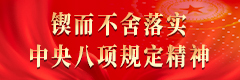 锲而不舍落实中央八项规定精神