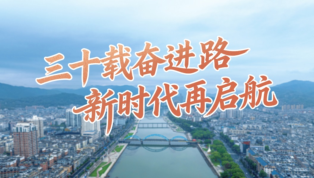 三十载奋进路 新时代再启航