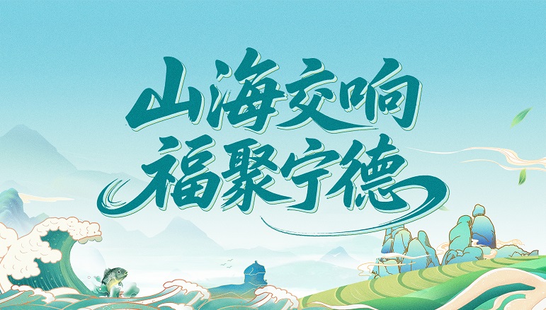 山海交响 福聚宁德