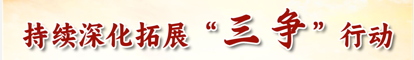 持续深化拓展“三争”行动