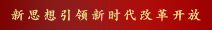 新思想引领新时代改革开放之“宁德篇章”