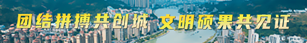 团结拼搏共创城 文明硕果共见证