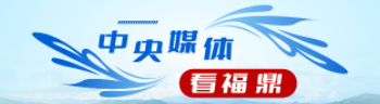 中央媒体看福鼎