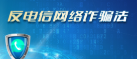 反电信网络诈骗法
