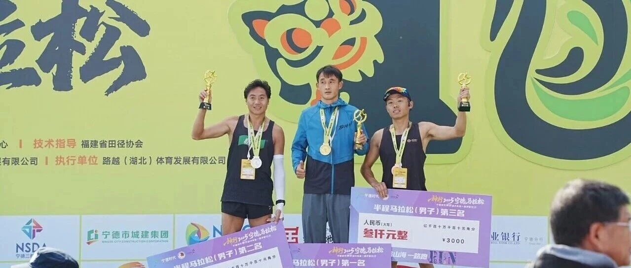 一路山海一路跑，“宁马”冠军出炉！