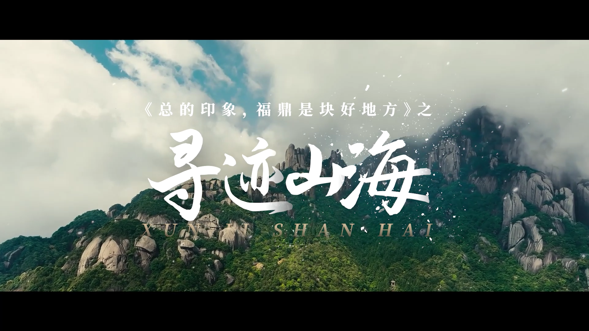 《总的印象，福鼎是块好地方》——寻迹山海