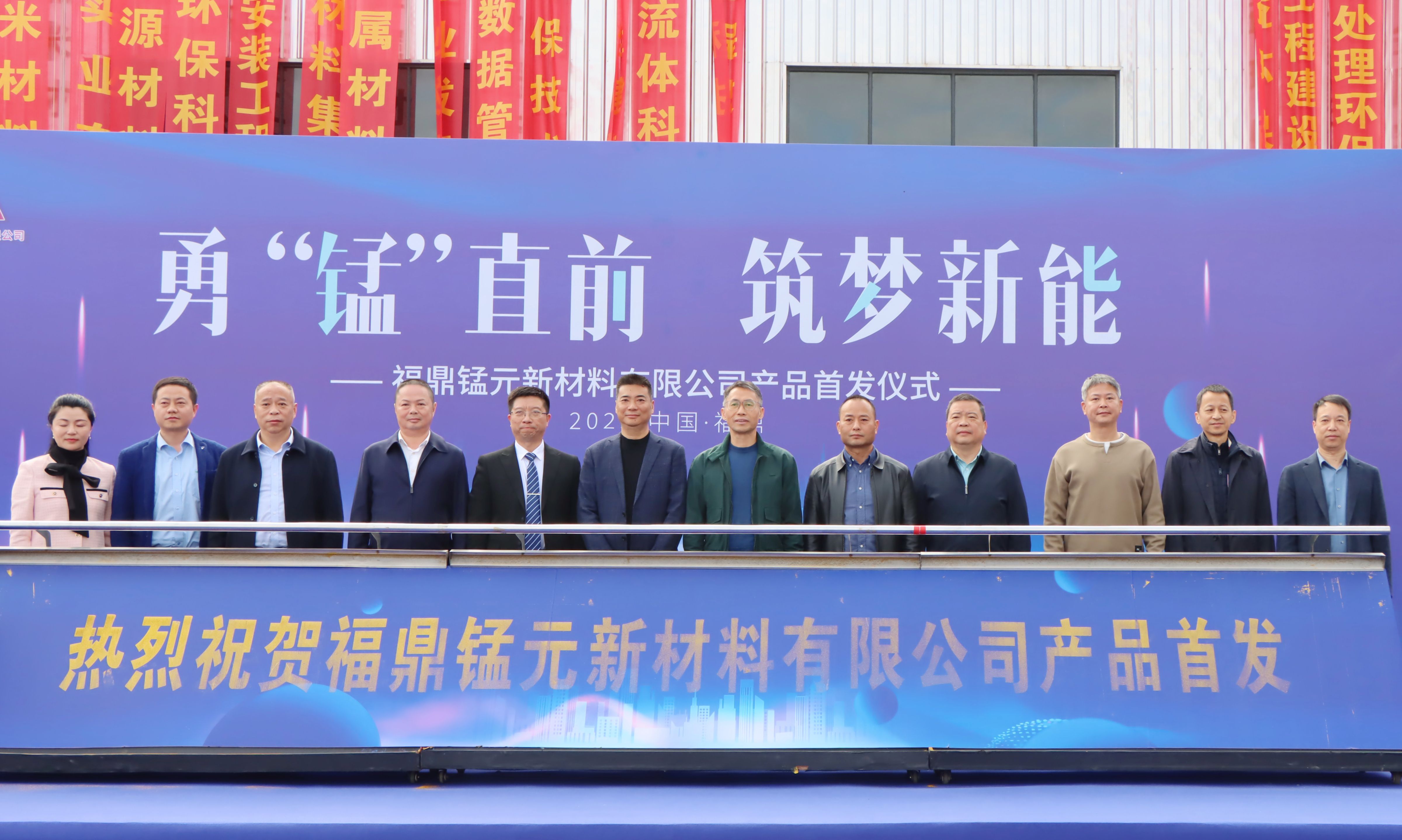 福鼎锰元新材料有限公司产品首发仪式举行