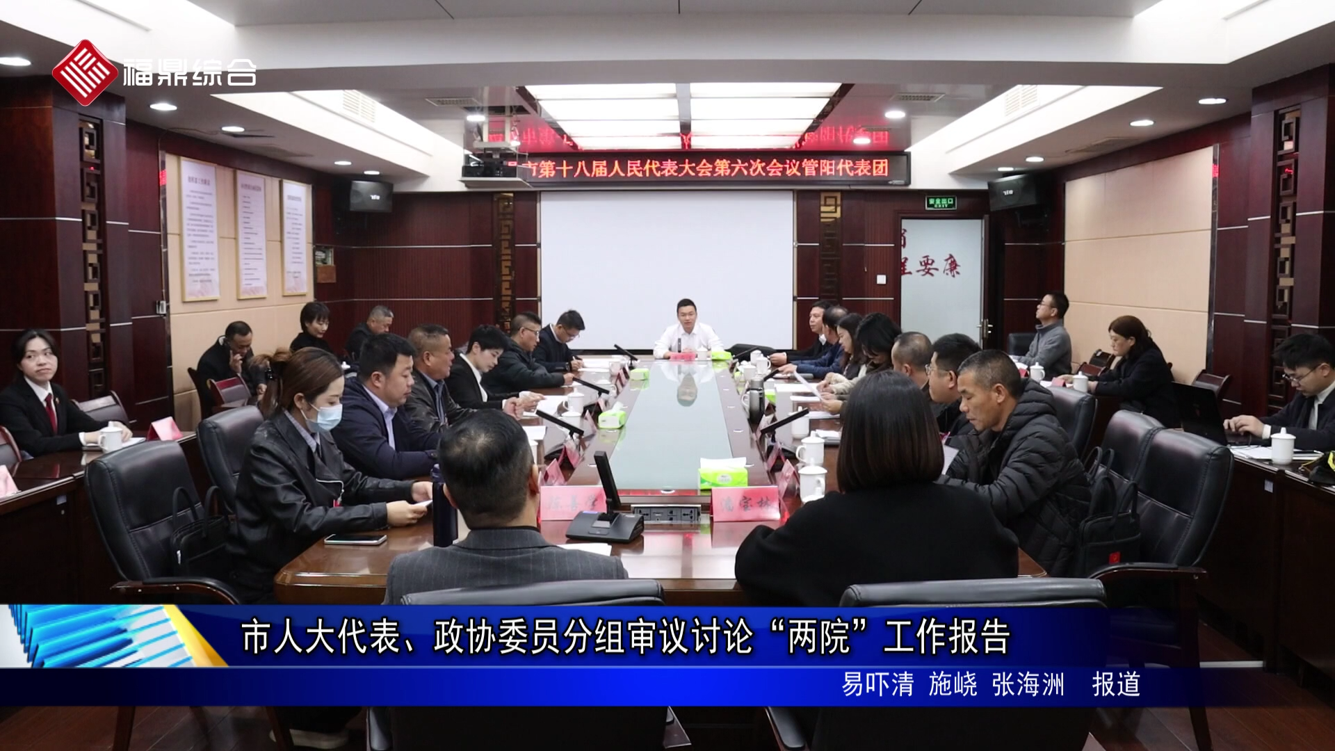 市人大代表、政协委员分组审议讨论“两院”工作报告