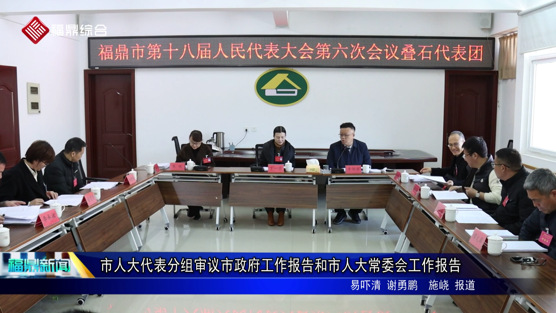 市人大代表分组审议市政府工作报告和市人大常委会工作报告