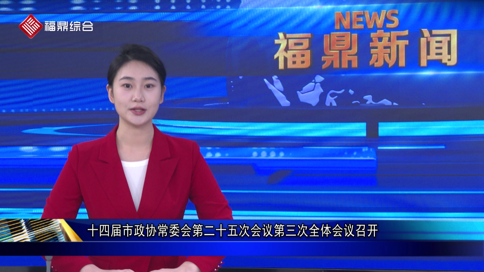十四届市政协常委会第二十五次会议第三次全体会议召开