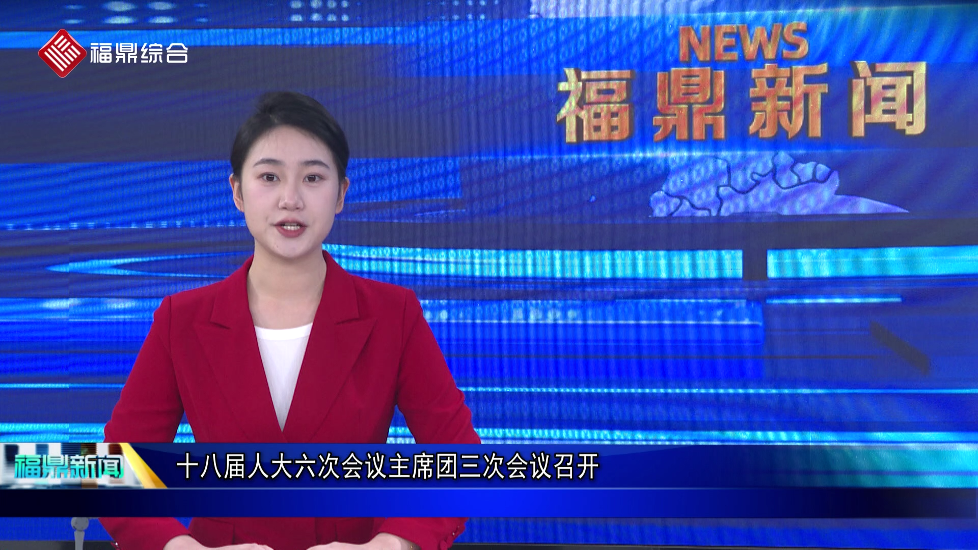 十八届人大六次会议主席团三次会议召开