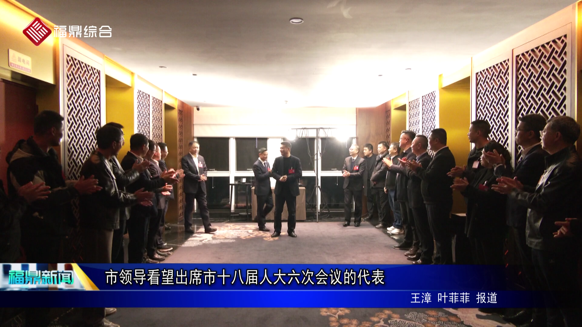 市领导看望出席市十八届人大六次会议的代表