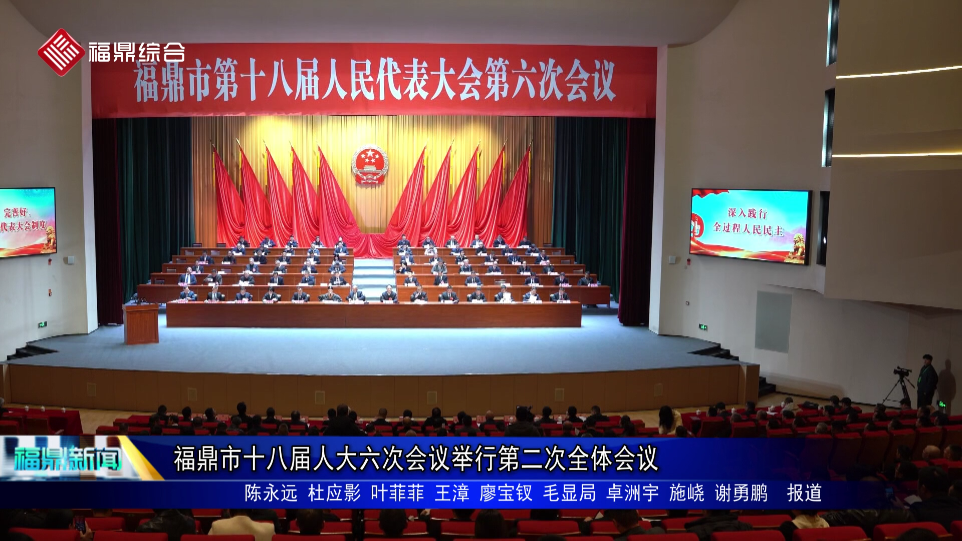 福鼎市十八届人大六次会议举行第二次全体会议
