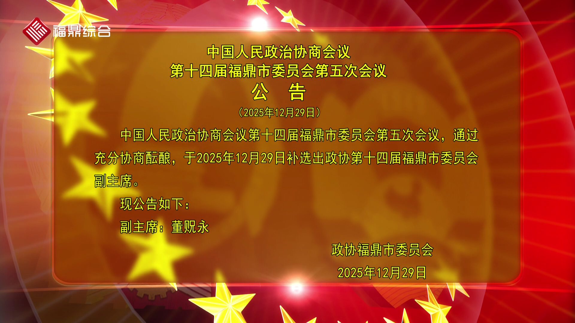 政协第十四届福鼎市委员会第五次会议公告