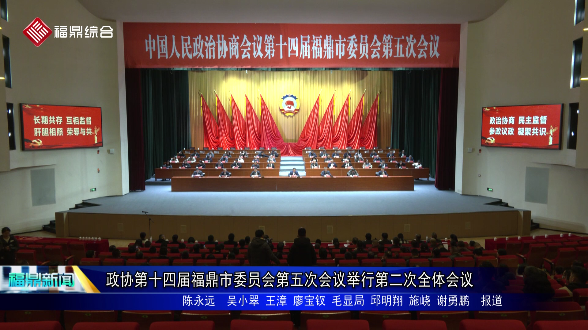 政协第十四届福鼎市委员会第五次会议举行第二次全体会议