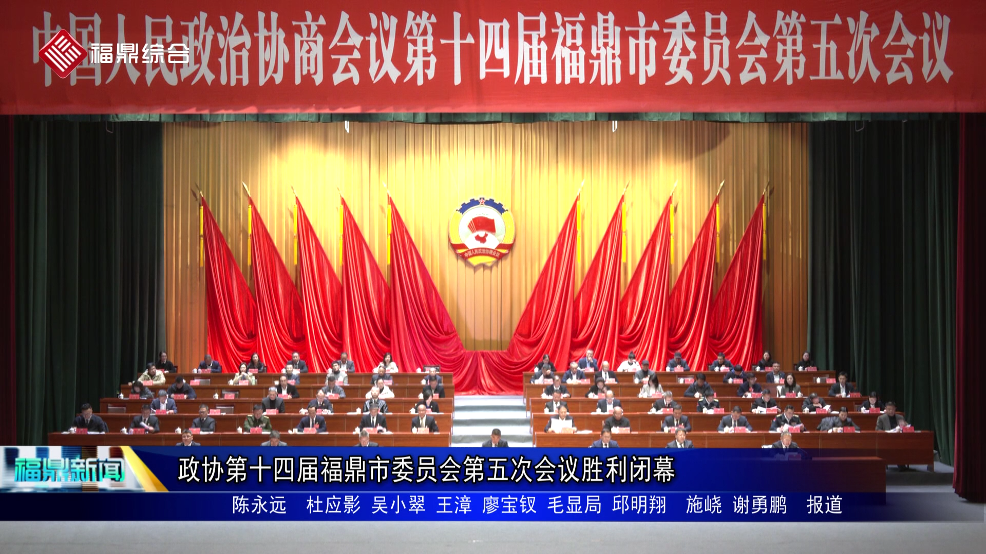 政协第十四届福鼎市委员会第五次会议胜利闭幕