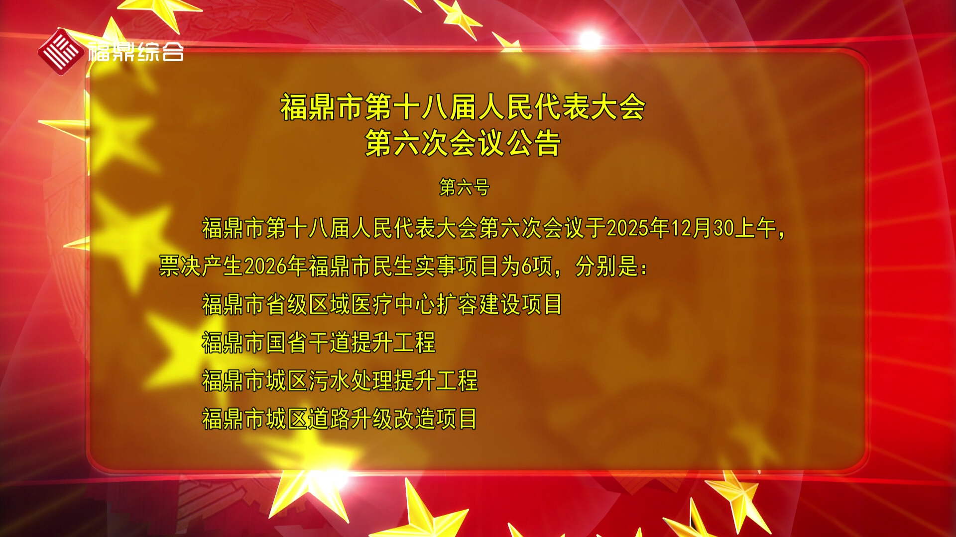福鼎市第十八届人民代表大会第六次会议公告（六）